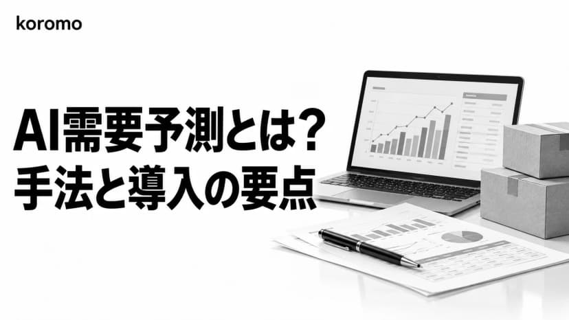 AI需要予測とは?手法・データ・精度の見方と導入手順、費用まで