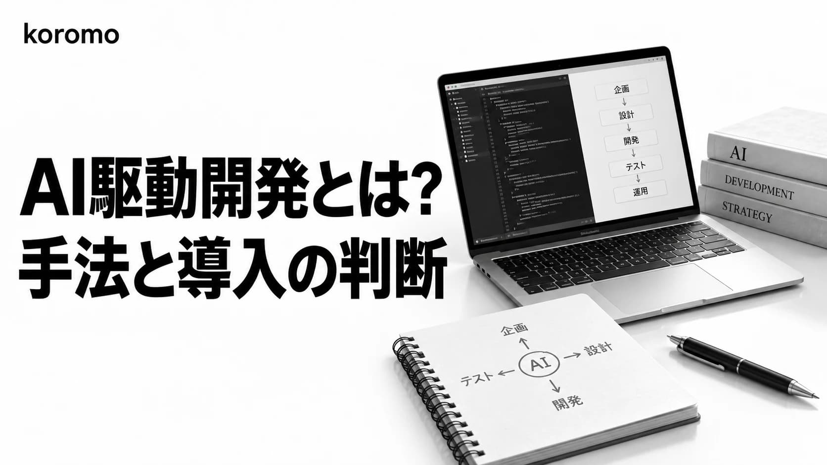 AI駆動開発とは?手法の違い・工程別に変わること・導入と発注の判断基準【2026年版】