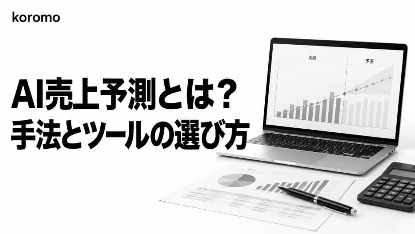 AI売上予測とは?手法・精度・ツールの選び方と失敗しない始め方