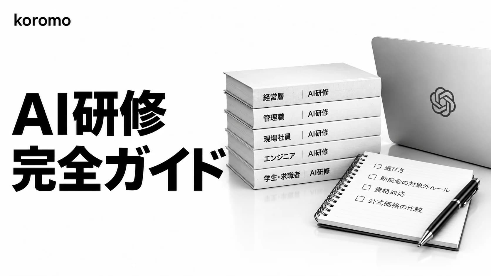 AI研修 完全ガイド|おすすめの選び方を対象別5分類で整理・助成金の対象外ルール・資格対応・公式価格の比較【2026年版】
