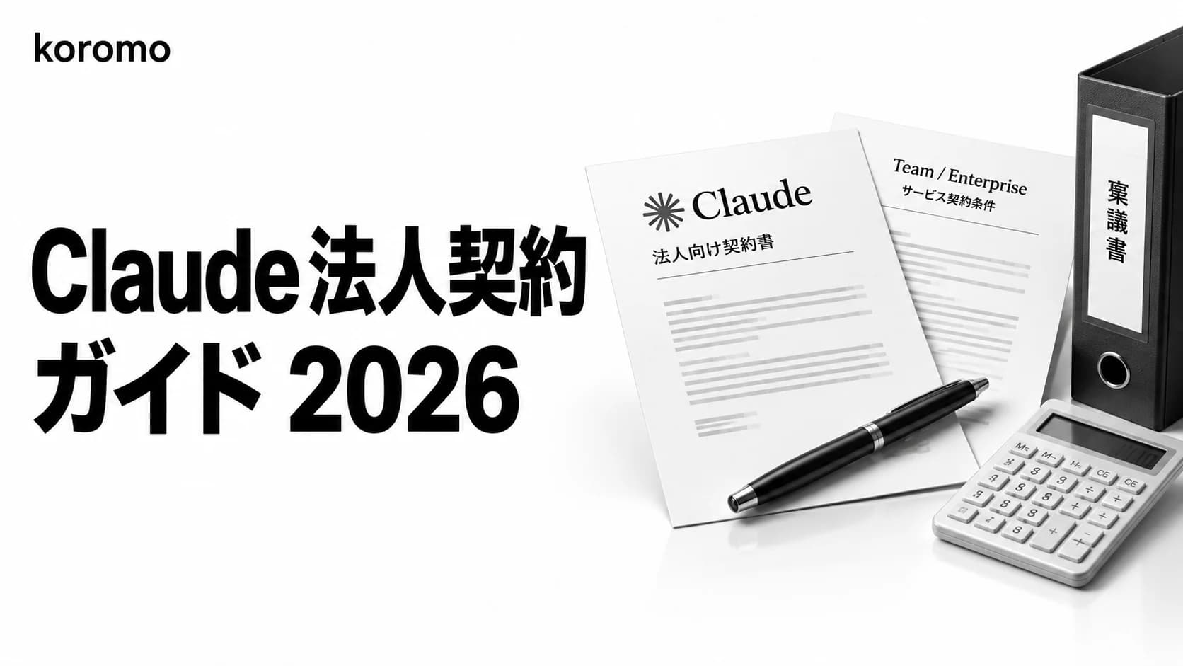Claude 法人契約ガイド 2026|Team・Enterprise の契約条件と請求書払い・稟議の通し方