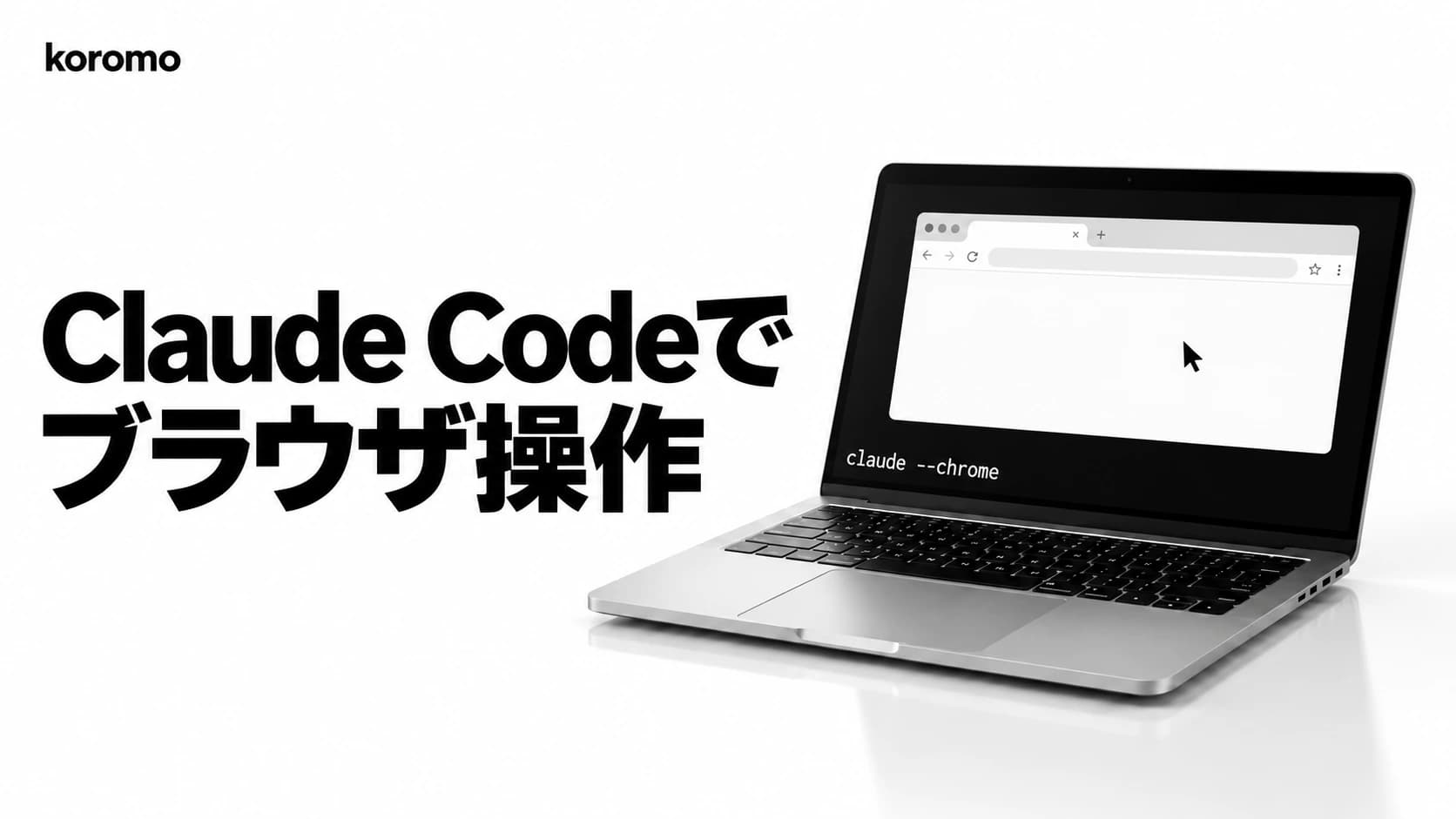 Claude Codeでブラウザ操作する方法|Claude in Chrome・Playwright MCPの使い分けと設定