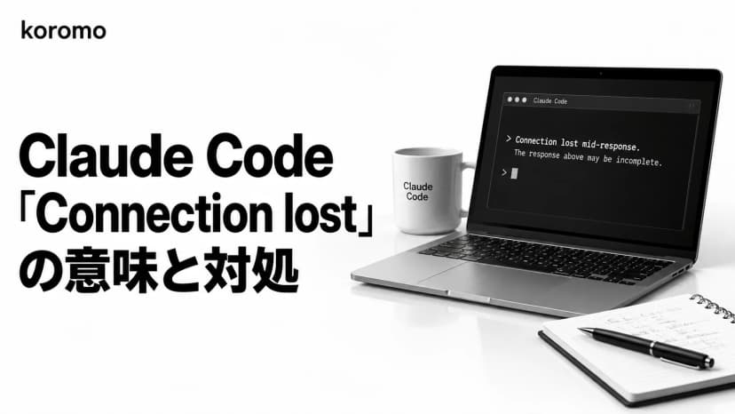 Claude Code「Connection lost mid-response」の意味と対処|The response above may be incomplete