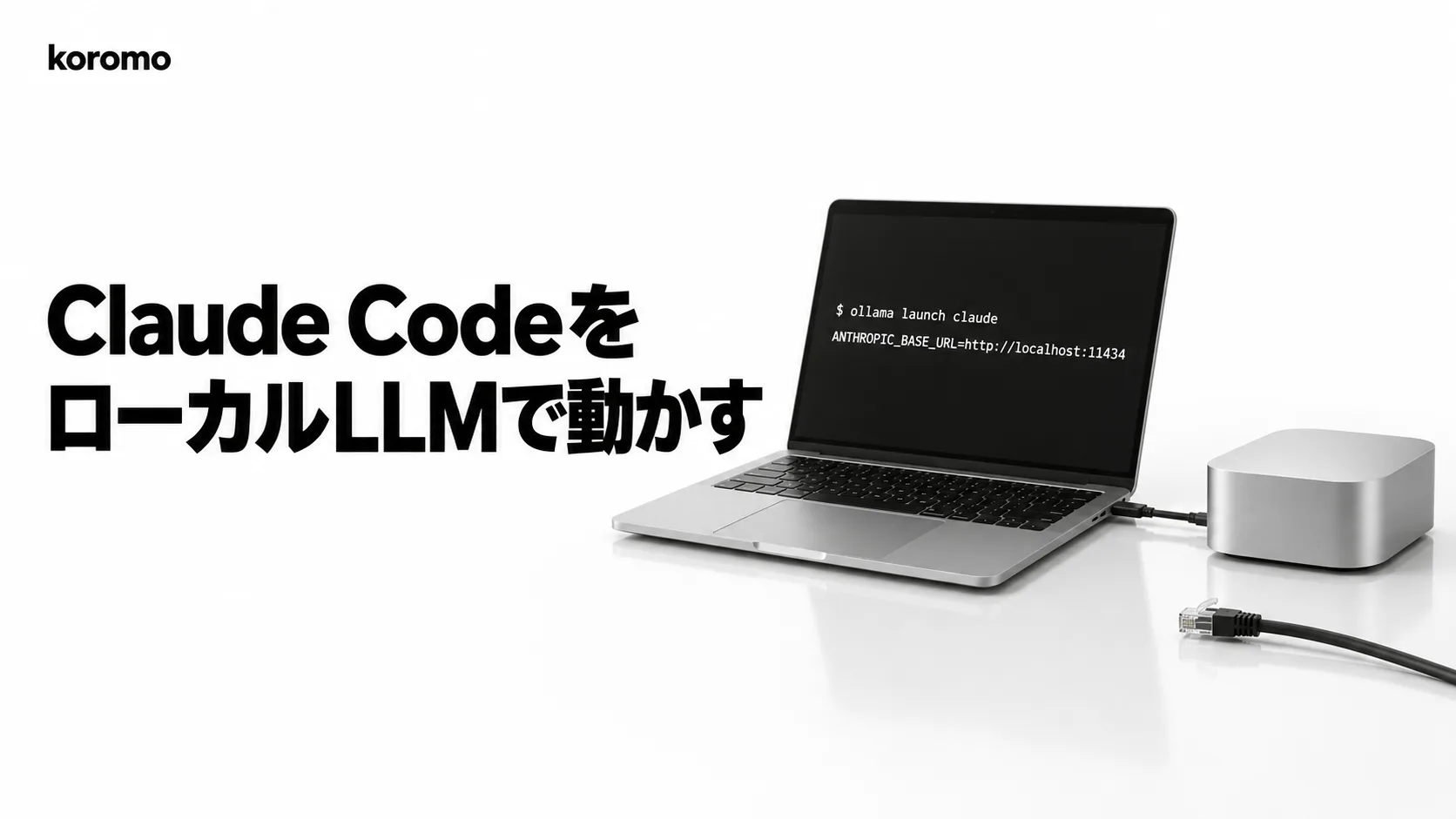 Claude CodeをローカルLLMで動かす方法|Ollama・LM Studio・Router比較【2026年10月】