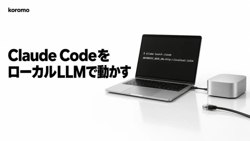Claude CodeをローカルLLMで動かす方法|Ollama・LM Studio・Router比較【2026年10月】