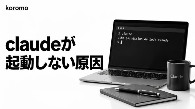 「zsh: permission denied: claude」の意味と対処法|Claude Code が起動しない原因