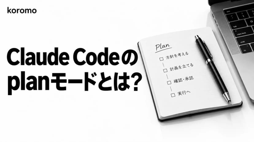 Claude Code の plan モード(プランモード)とは|切り替え方・承認の選び方・opusplan まで