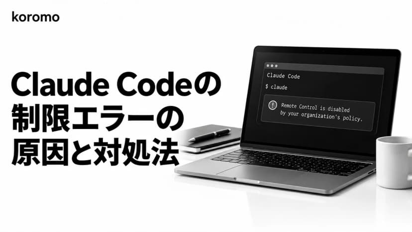 Claude Code「Remote Control is disabled by your organization's policy」の原因と対処法