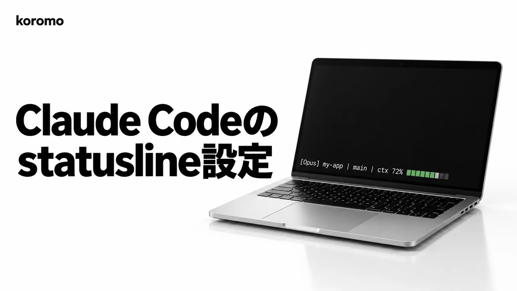 Claude Code の statusline(ステータスライン)設定|/statusline・JSON 項目・Git や使用制限の表示例