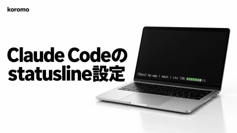 Claude Code の statusline(ステータスライン)設定|/statusline・JSON 項目・Git や使用制限の表示例