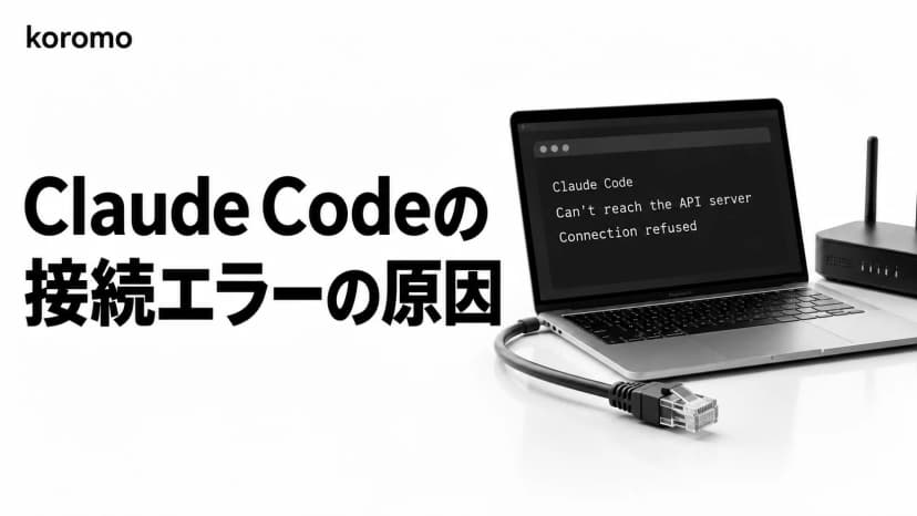 Claude Code「Can't reach the API server」「Connection refused」の原因と対処