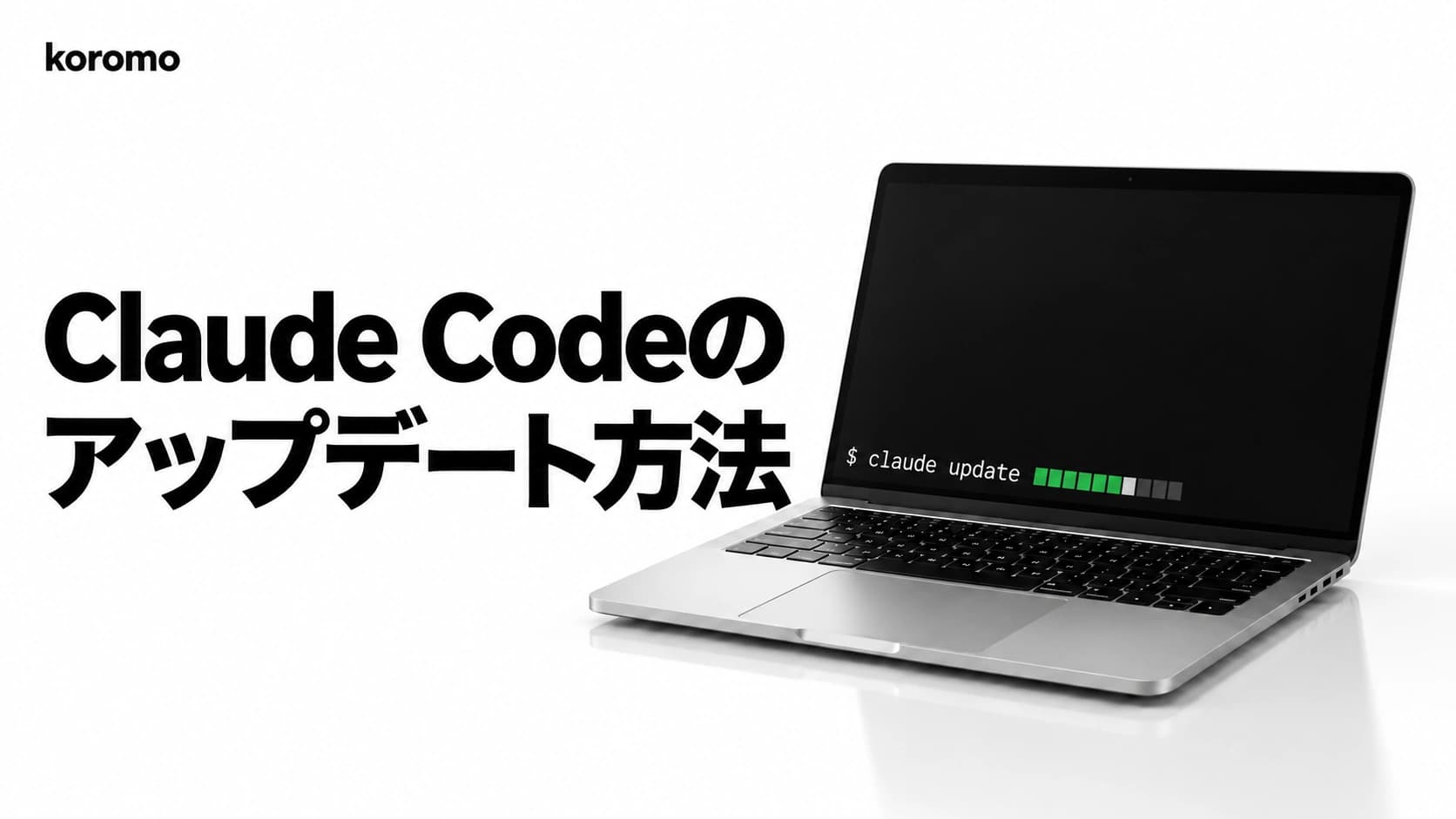 Claude Code のアップデート方法とバージョン確認|最新版・自動更新・stable/latest