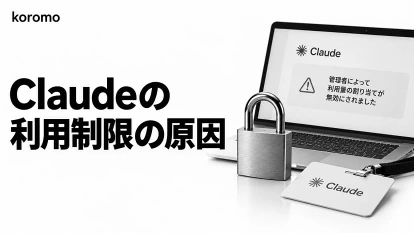 Claude「管理者によって利用量の割り当てが無効にされました」の原因と対処|Claude Code 対応