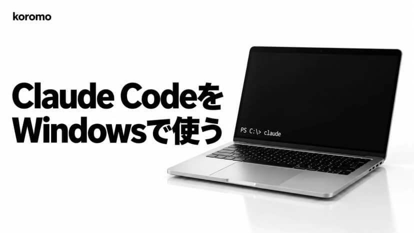 Claude CodeをWindowsで使う方法|ネイティブ版とWSL2の選び方、Git for Windowsの要否【2026年10月】