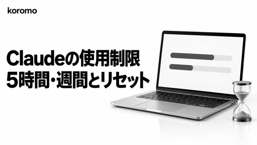 Claude Pro・Maxの使用制限|5時間・週間上限の仕組みと使用量の確認・リセット【2026年10月】