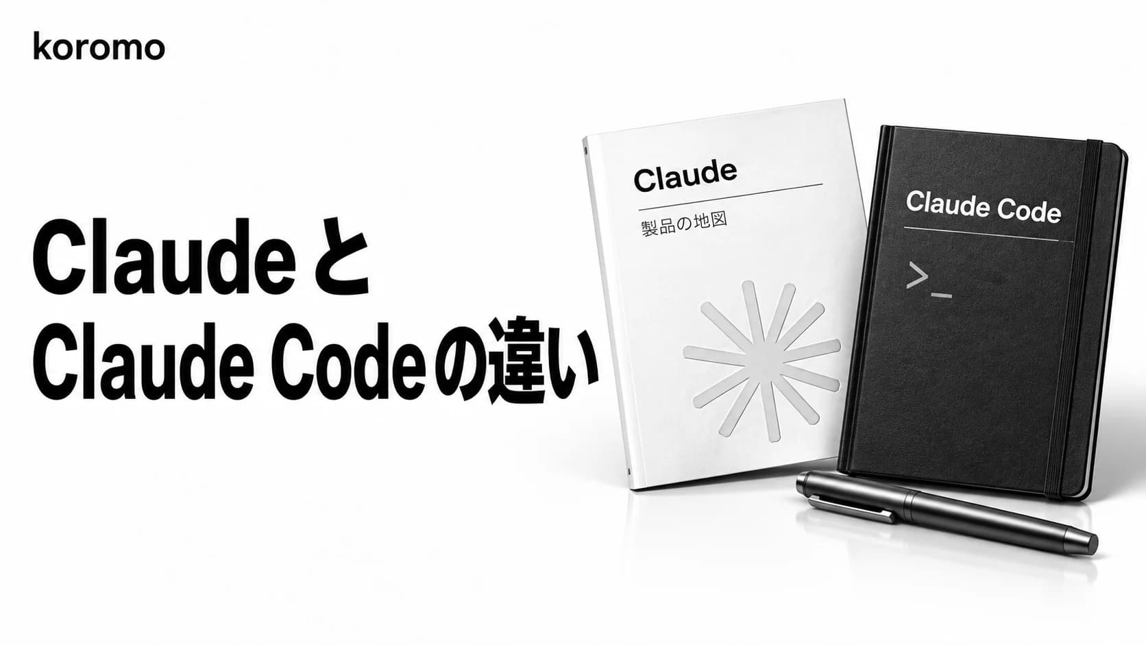 Claude と Claude Code の違い【2026年9月】製品の地図・実測比較・料金の考え方