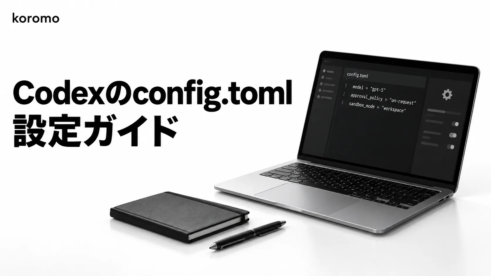 Codexのconfig.toml設定ガイド|場所・優先順位・承認とサンドボックス・プロファイル【2026年10月】