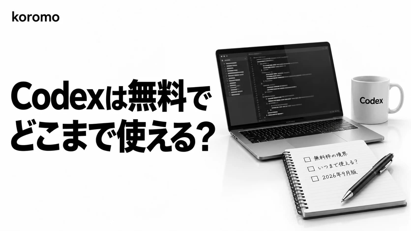 Codexは無料でどこまで使える?無料枠の境界と「いつまで」の答え【2026年9月版】