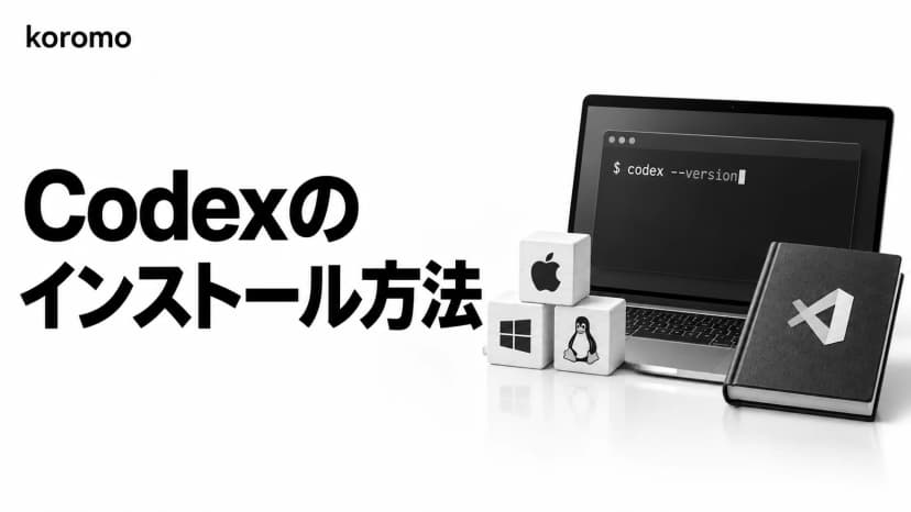 Codexのインストール方法【2026年10月】CLI・アプリ・VS Code拡張をOS別に解説