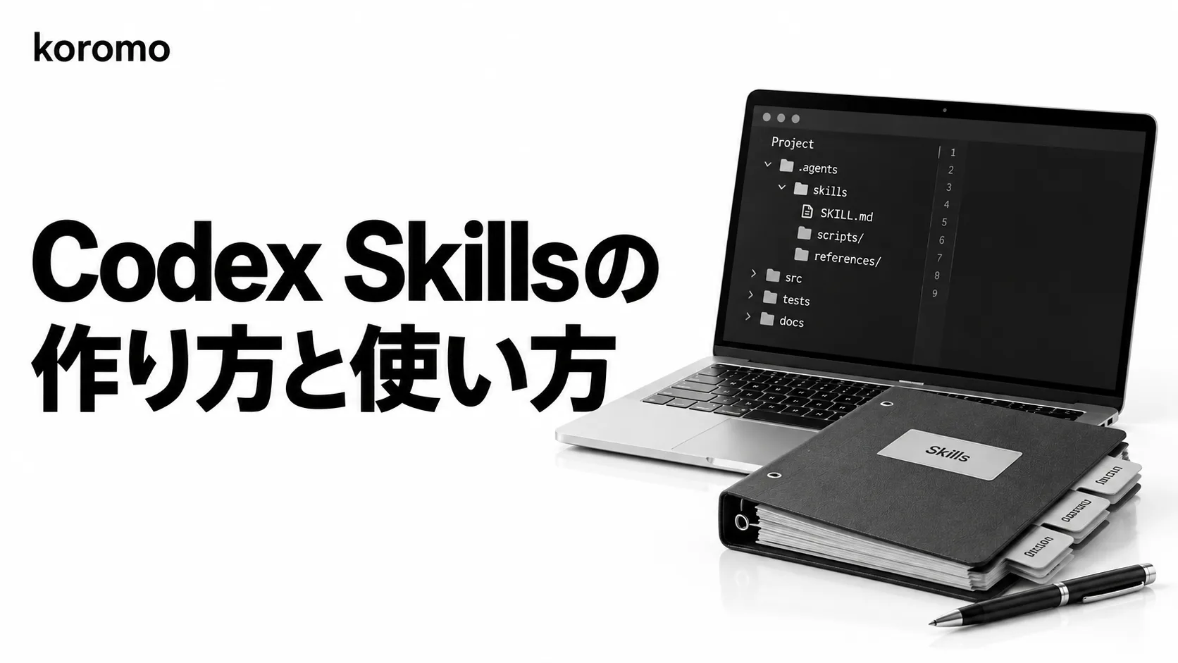 Codex Skillsの使い方|SKILL.mdの作り方・置き場所・呼び出し方【2026年10月】