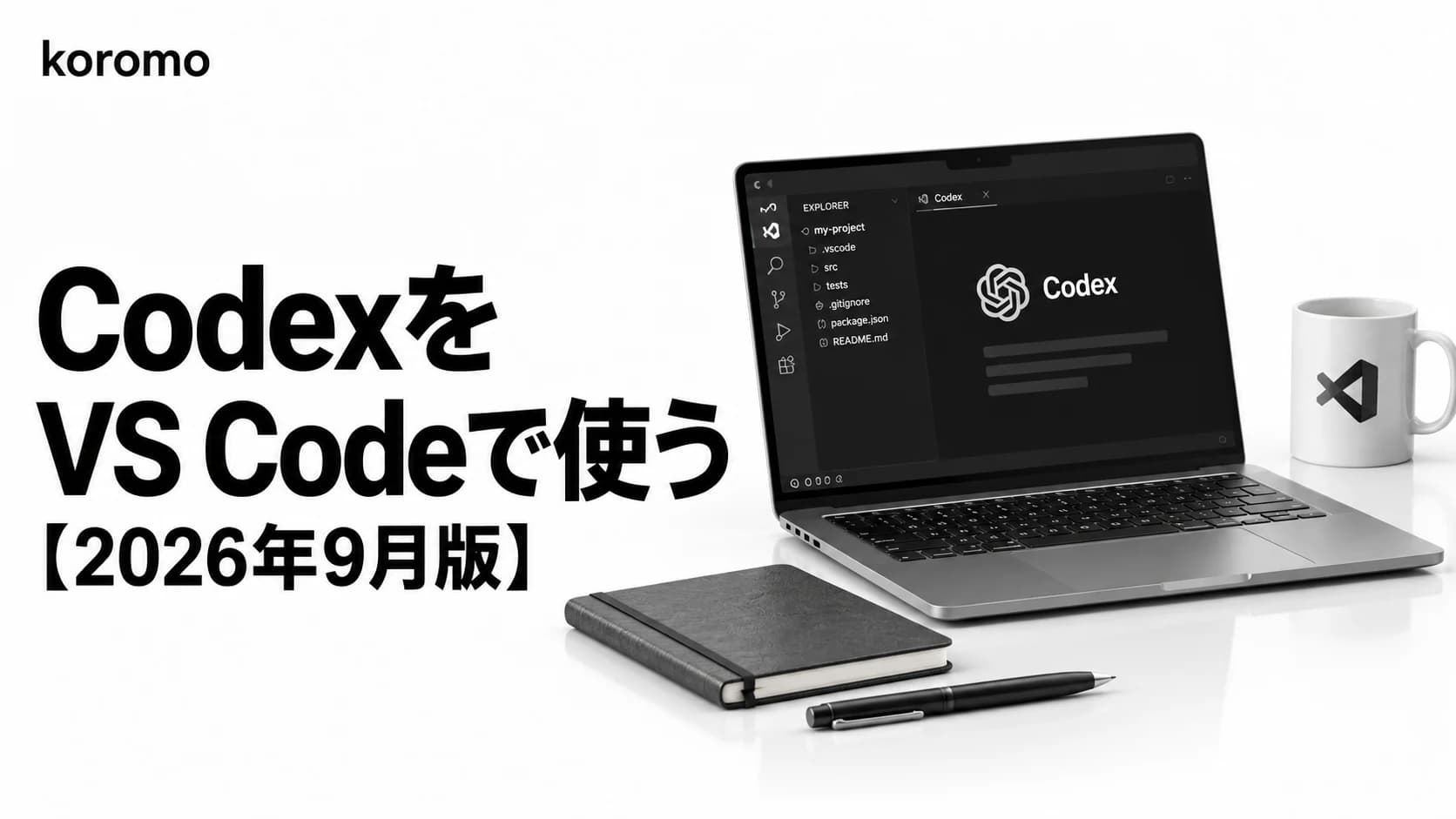 CodexをVS Codeで使う【2026年9月版】拡張機能の導入・設定・運用ガイド