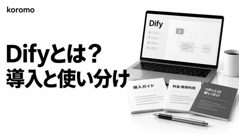 Difyとは|企業導入の判断ガイド・料金・商用利用・n8nとの使い分け【2026年9月版】