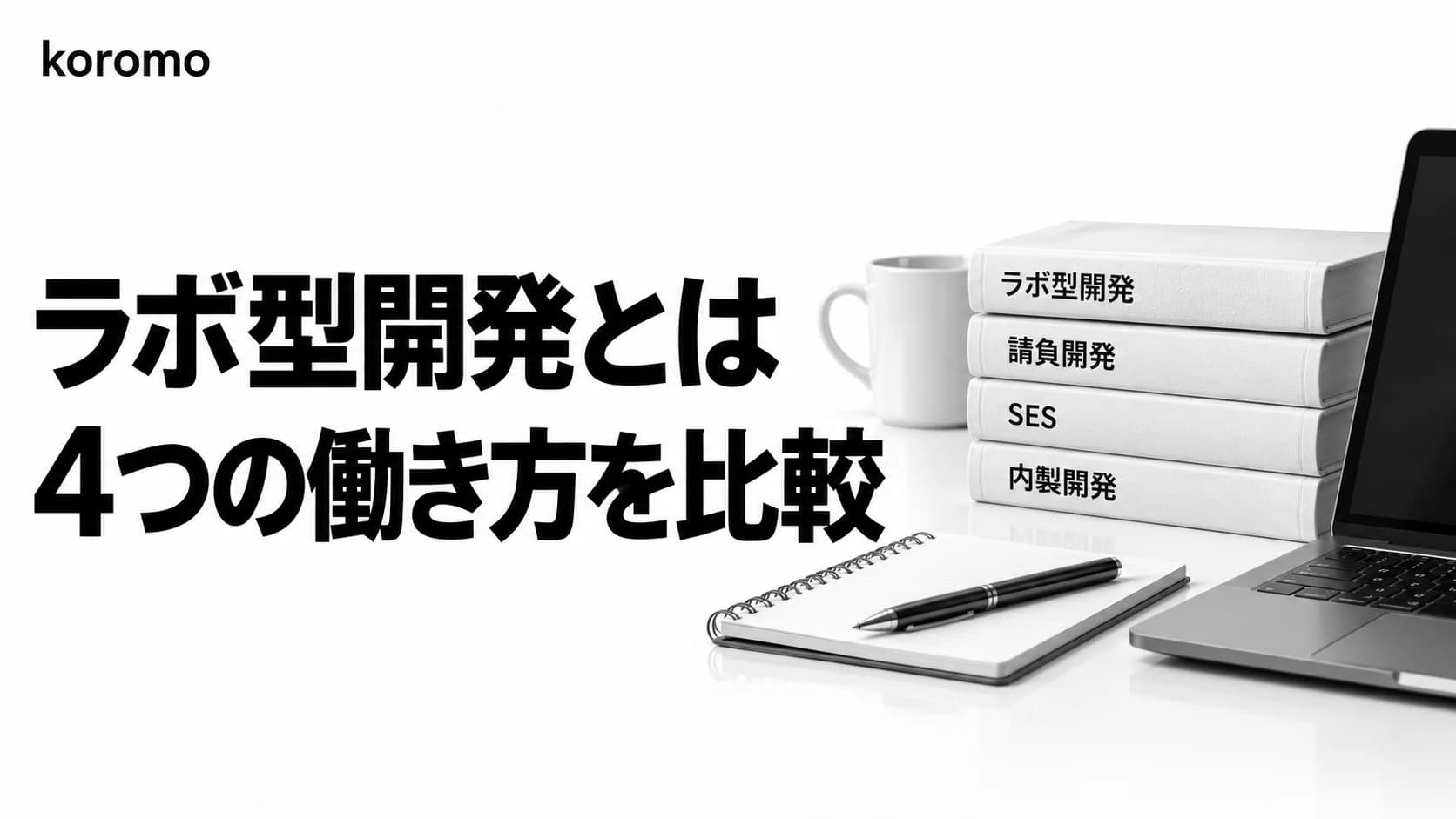 ラボ型開発とは|請負・SES・内製との4択比較と、契約前に確認する10条項