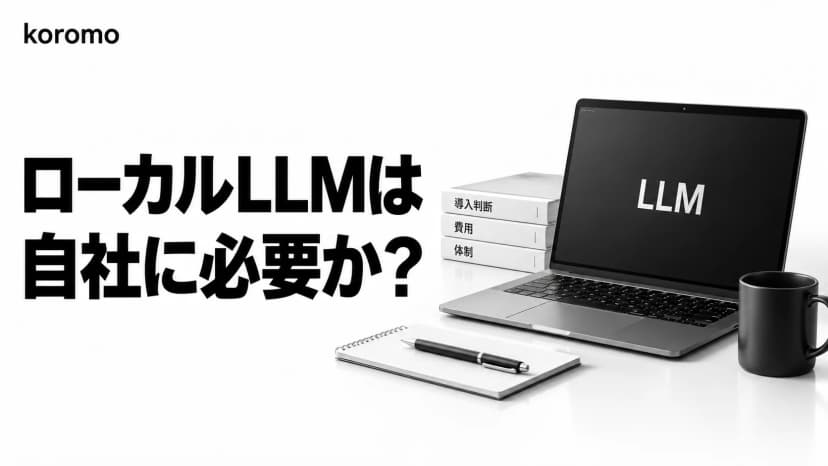 ローカルLLMは自社に必要か|導入判断・費用・体制の実務ガイド【2026年9月版】