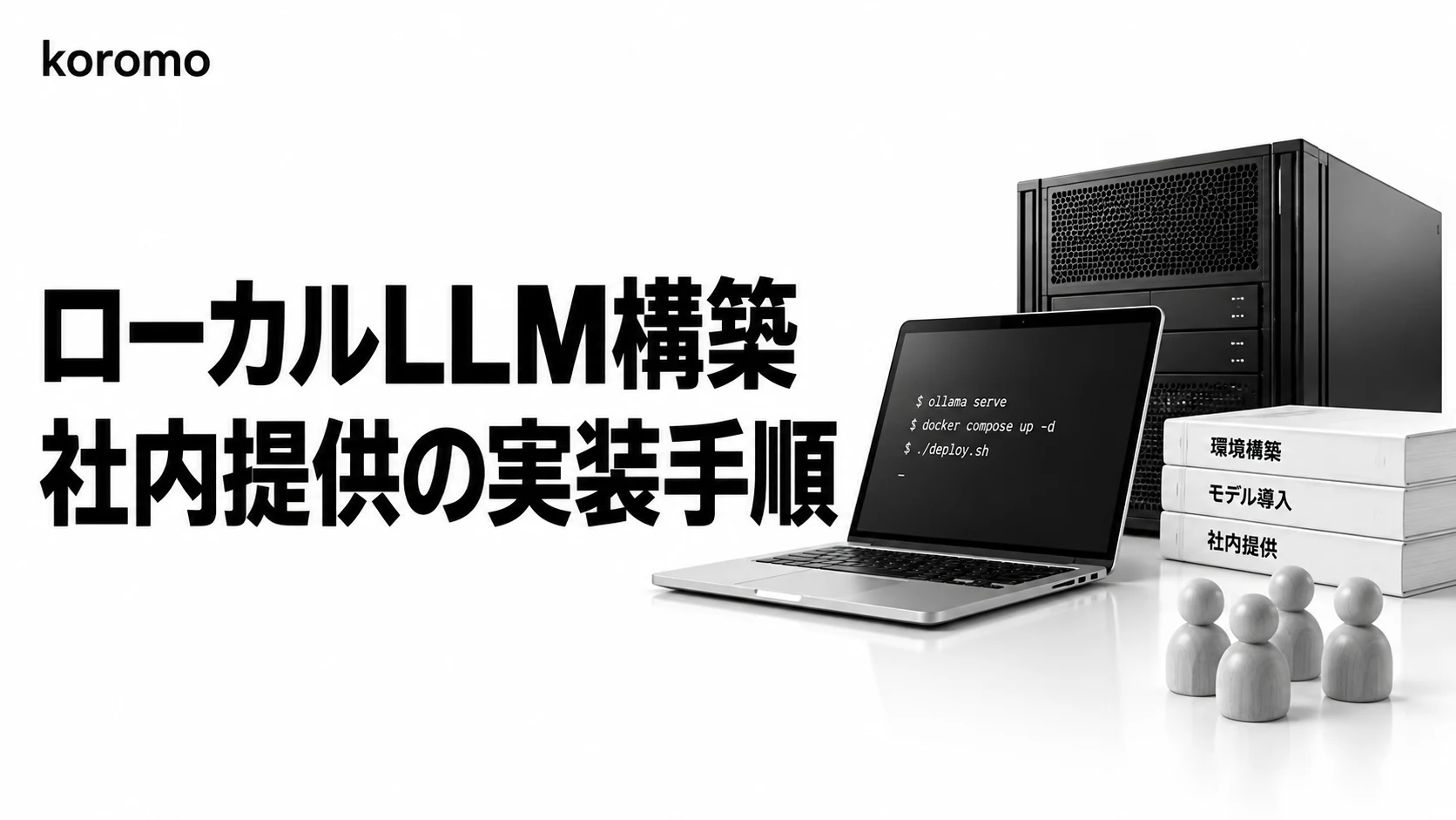 ローカルLLM構築の手順|社内で複数人に提供するための実装ガイド【2026年9月版】