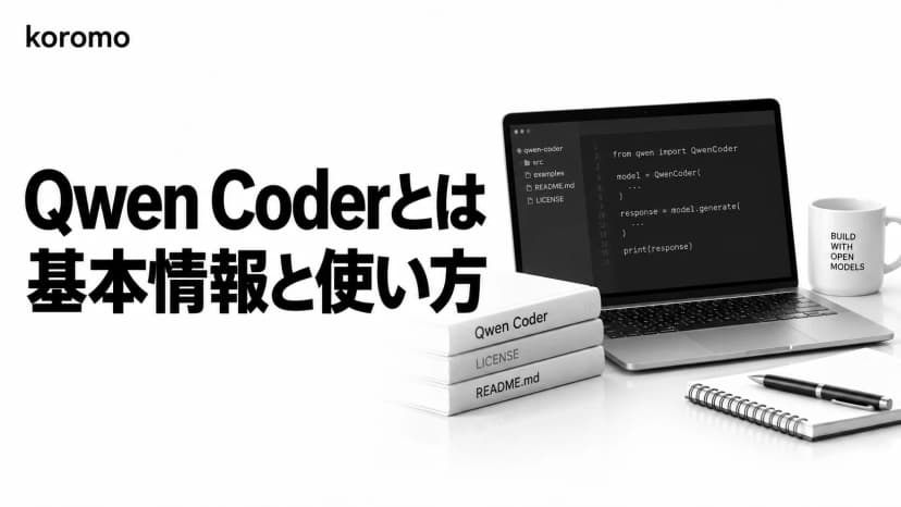 Qwen Coderとは|ライセンス・必要メモリ・料金・接続方法を一次情報で【2026年9月版】