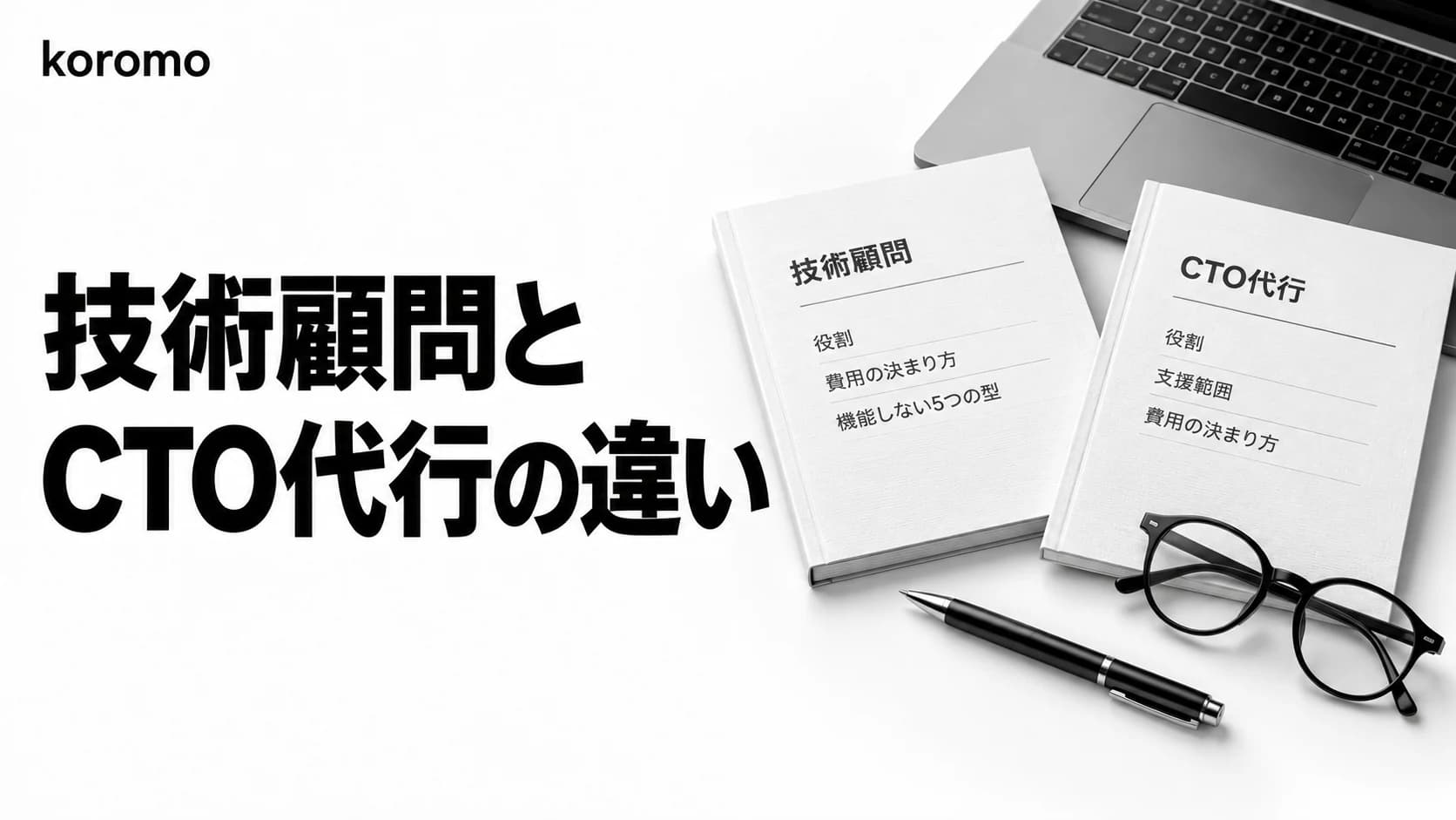 技術顧問とは|CTO代行との違い・費用の決まり方・入れても機能しない5つの型【2026年9月版】