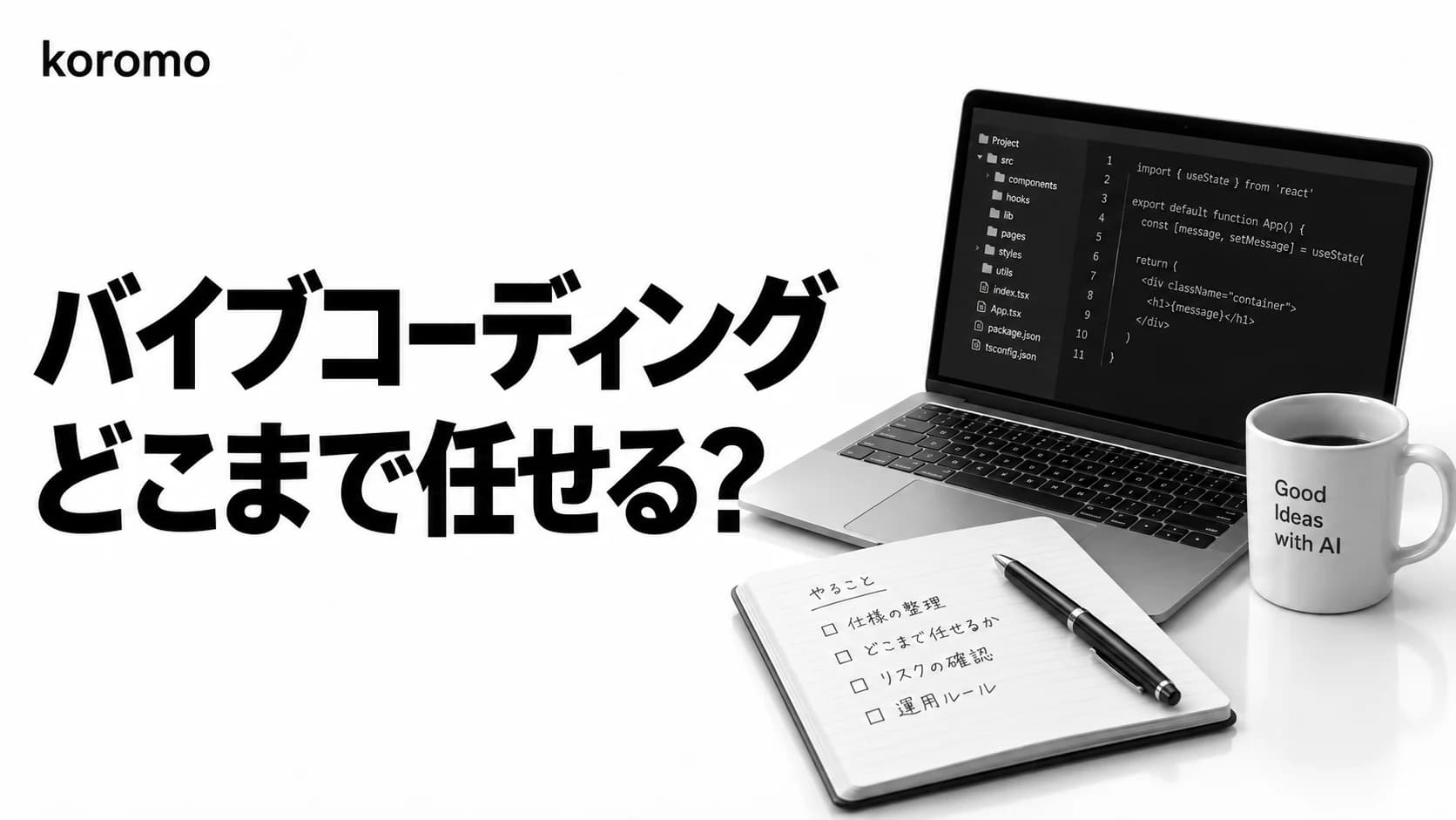 バイブコーディングとは?原義とのズレ・危険性・業務でどこまで任せてよいかの判断基準