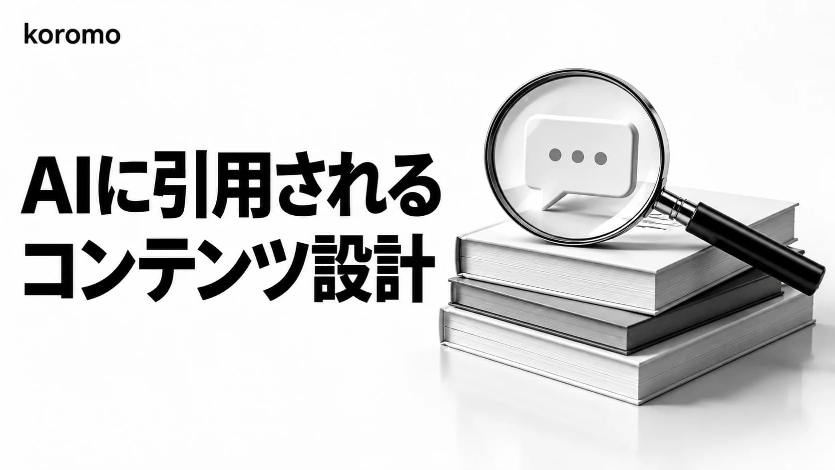 AEO / GEO / LLMO 完全ガイド|AI検索に引用されるコンテンツ設計2026年版
