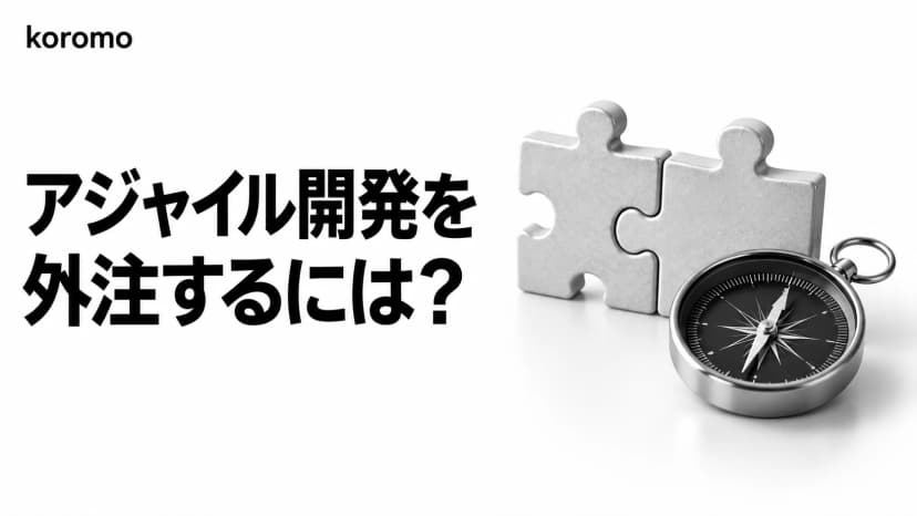 アジャイル開発を外注するには?契約形態・進め方・パートナー選定の全知識