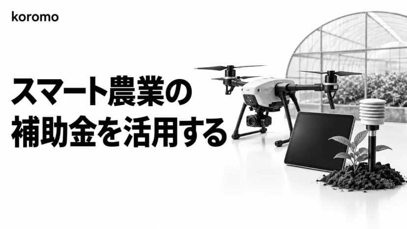 スマート農業の補助金2026完全ガイド|農業DX10制度・最新公募と採択戦略
