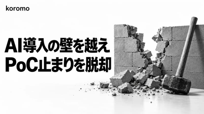 AI導入の進め方|PoC止まりを脱却する7つの壁と突破法【2026年完全ガイド】