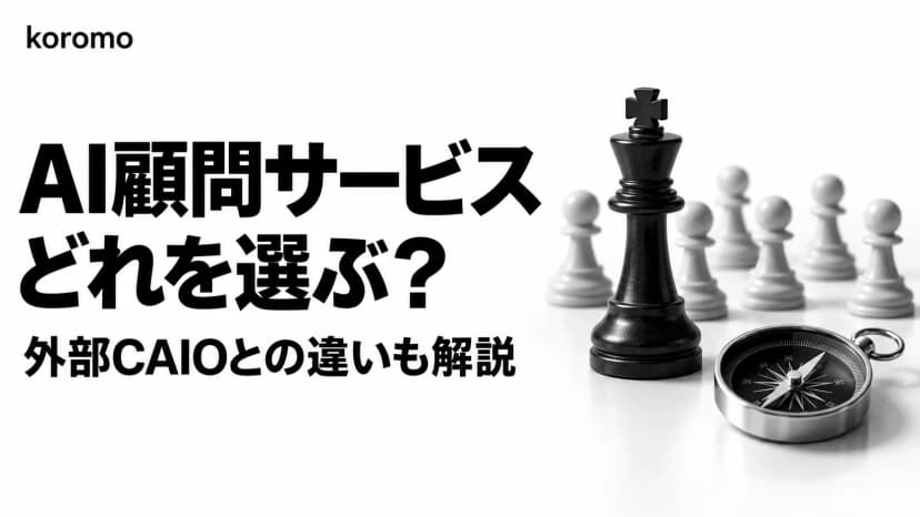AI顧問・外部CAIOサービス比較16社【2026年版】|月額2万〜300万円の相場と選び方・CAIO代行との違い
