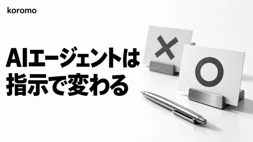 【2026年版】AIエージェントの精度を上げる方法|❌→⭕指示の実例とコピペできるプロンプトのコツ