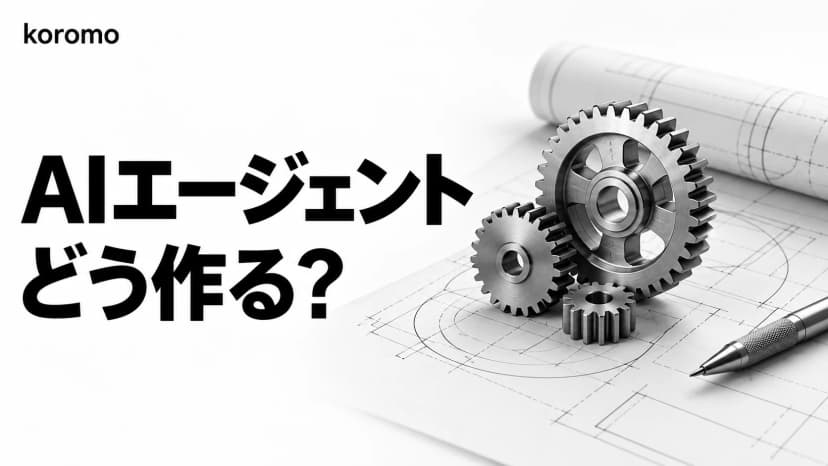AIエージェントの作り方を実装手順で解説|自作と外注の判断ポイント【2026年版】