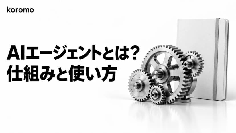 AIエージェントとは?仕組み・生成AI/チャットボットとの違い・活用事例を徹底解説【2026年版】