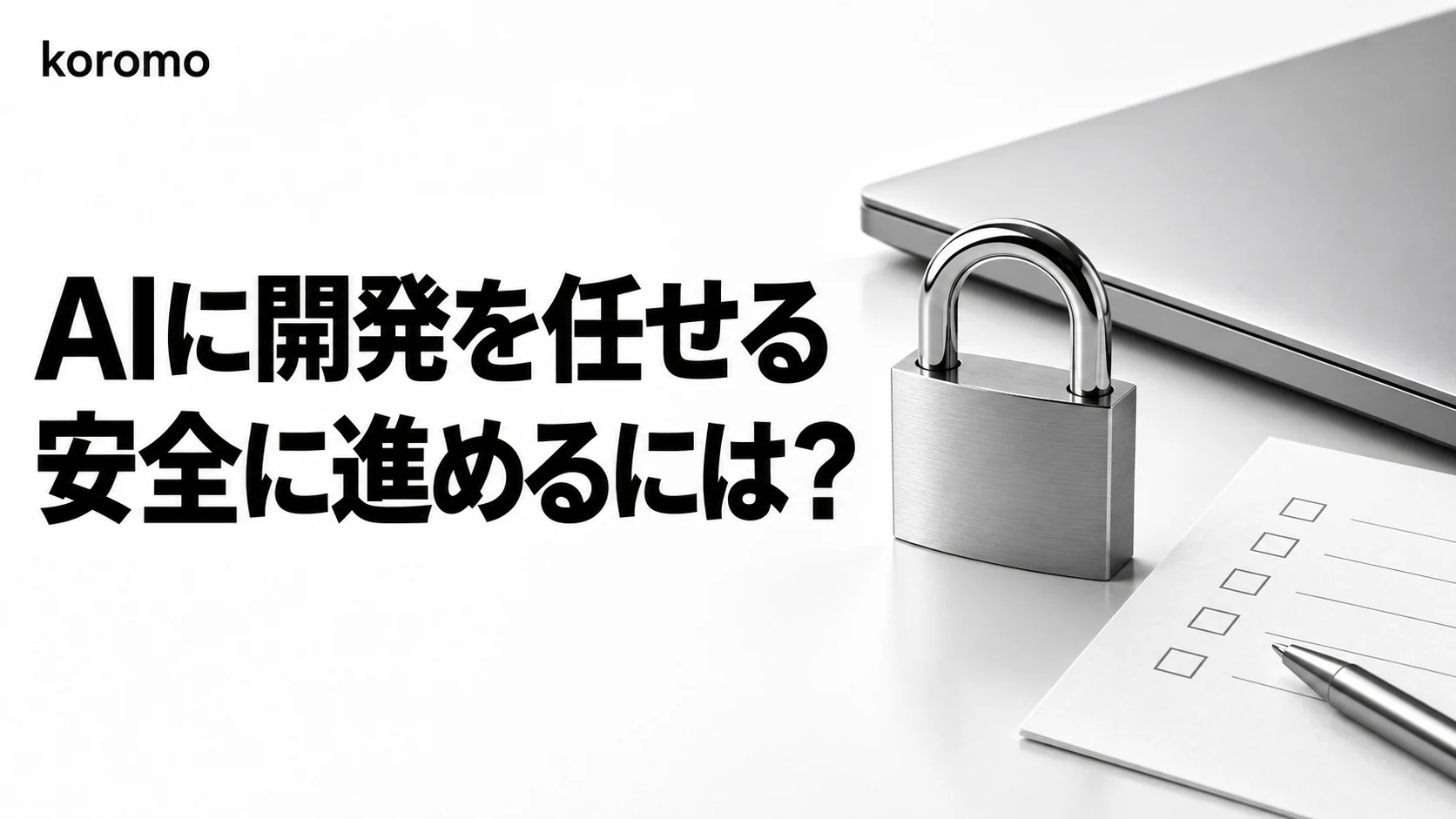 AIエージェントにコーディング・開発を"安全に"任せる実践ガイド|任せられる範囲・精度を出すコツ・ツール使い分け【2026年版】
