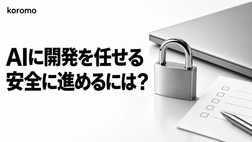 AIエージェントにコーディング・開発を"安全に"任せる実践ガイド|任せられる範囲・精度を出すコツ・ツール使い分け【2026年版】
