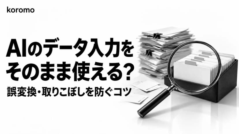 AIにデータ入力・転記・名寄せを"正確に"任せる実践ガイド|誤変換・取りこぼしを防ぐ出力スキーマのコツとプロンプト例【2026年版】