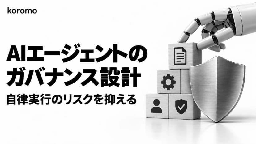 AIエージェント開発のガバナンス設計ガイド|自律実行のリスクを抑える実務手順