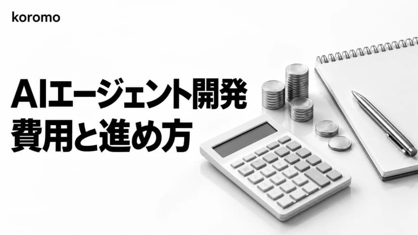 AIエージェント開発の費用と進め方|自社開発・外注・開発会社の選び方