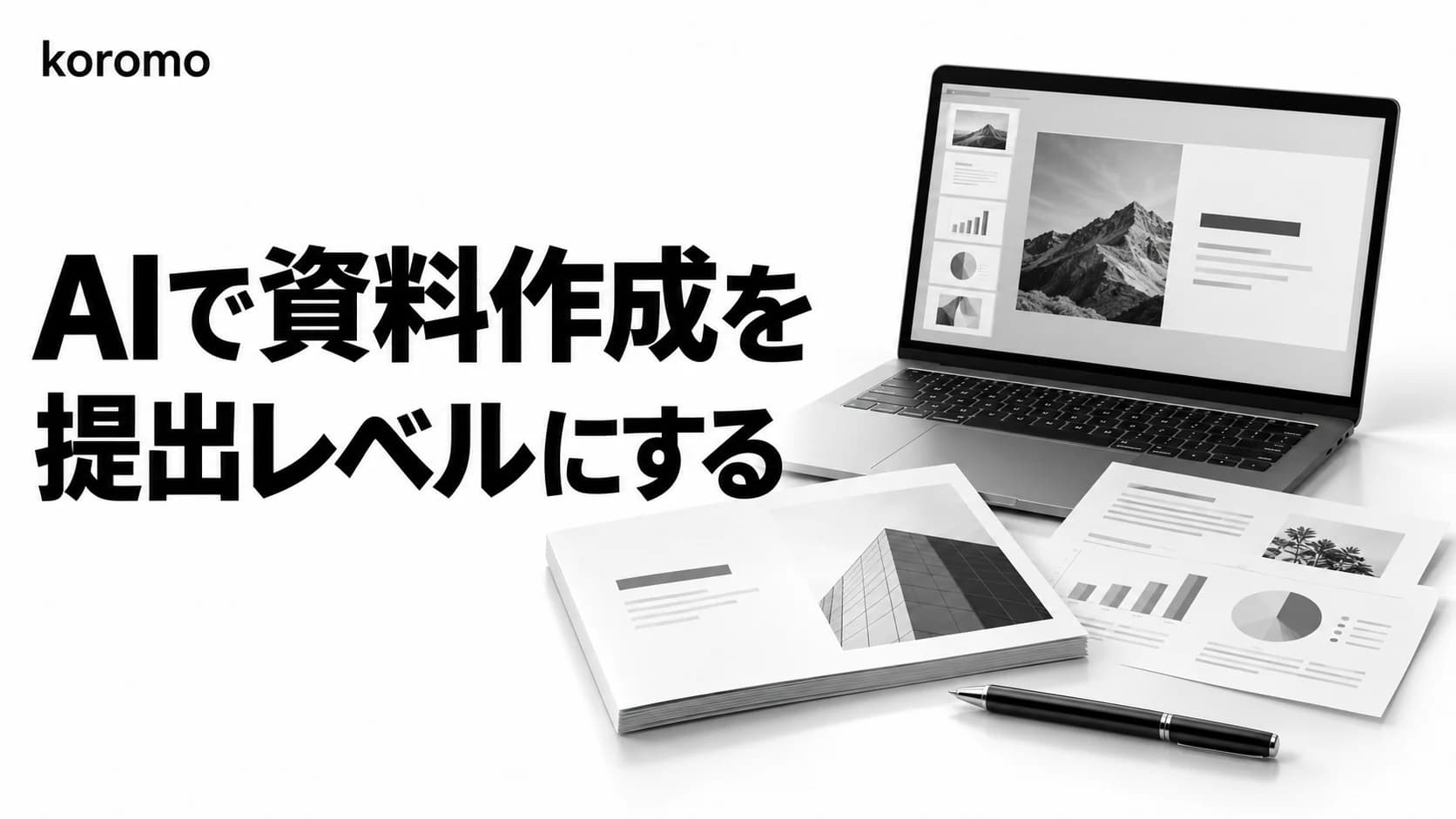 AIで資料作成を「提出レベル」にする実践ガイド|スライド・提案書・報告書のプロンプト設計と黄金フロー