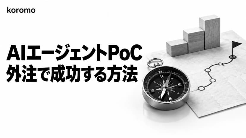 AIエージェントPoCを外注する完全ガイド|費用相場・依頼先の選び方・本番化の判断基準【2026年版】
