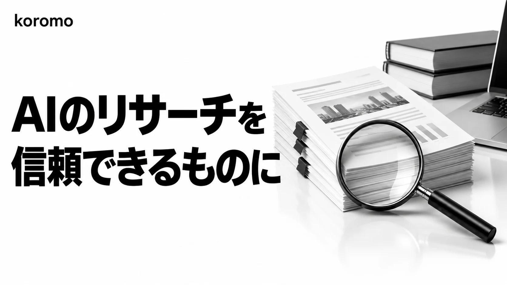AIエージェントに"信頼できる"リサーチをさせる実践ガイド|出典付き・検証可能にする精度のコツ【2026年版】