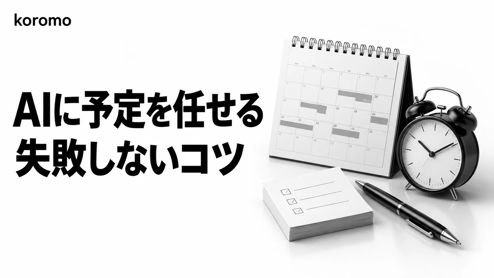 【2026年版】AIエージェントでスケジュール調整・タスク管理|“勝手に予定を入れさせない”精度のコツと❌→⭕指示の実例