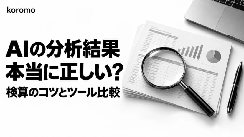 AIでスプレッドシート/Excelを"正確に"分析する実践ガイド|暗算させない検算のコツ・ツール比較・プロンプト例【2026年版】